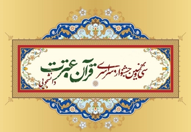 درخشش دانشجوی دکترای علوم قرانی دانشگاه تربیت مدرس در جشنواره قرآن و عترت دانشجویان کشور 